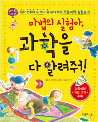마법의 실험아, 과학을 다 알려줘!