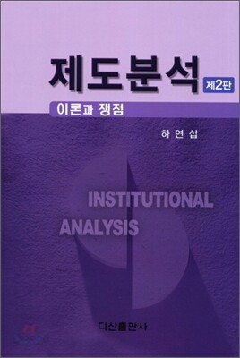 제도분석