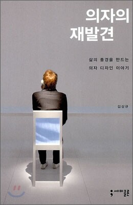 의자의 재발견