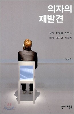 의자의 재발견