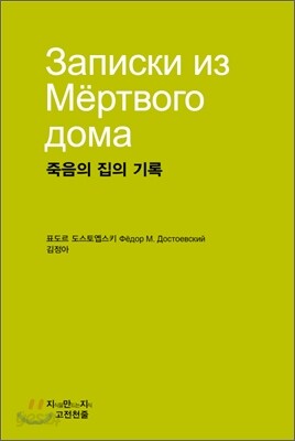 죽음의 집의 기록