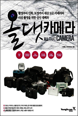올 댓 카메라