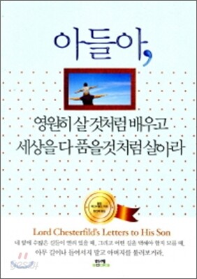 아들아 영원히 살 것처럼 배우고 세상을 다 품을것처럼 살아라