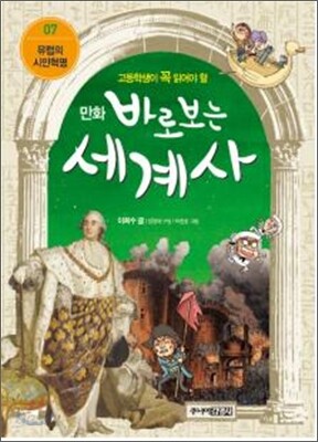 만화 바로 보는 세계사 7