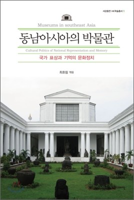 동남아시아의 박물관