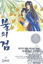 불의 검 애장판 1-6 (완결)   