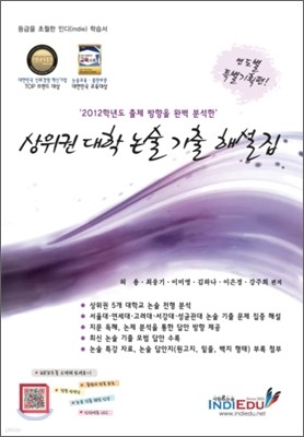 상위권 대학 논술 기출 해설집 인문계 (2011년)