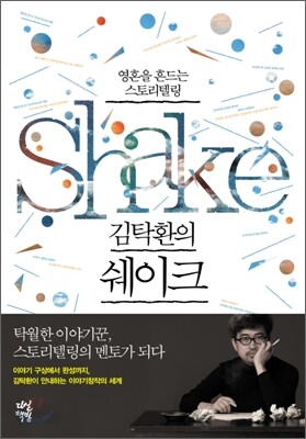 김탁환의 쉐이크