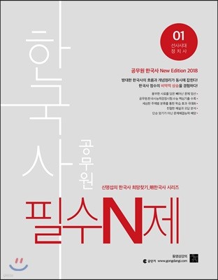 2018 신명섭 명 한국사 공무원 필수N제 01 선사시대 정치사