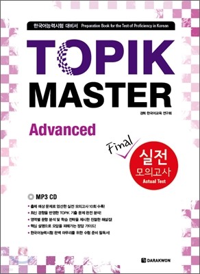 TOPIK MASTER Final 토픽 마스터 파이널 실전 모의고사 Advanced