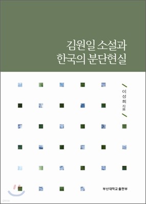 김원일 소설과 한국의 분단현실