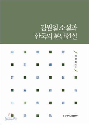 김원일 소설과 한국의 분단현실