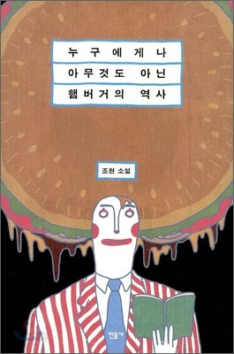 누구에게나 아무 것도 아닌 햄버거의 역사