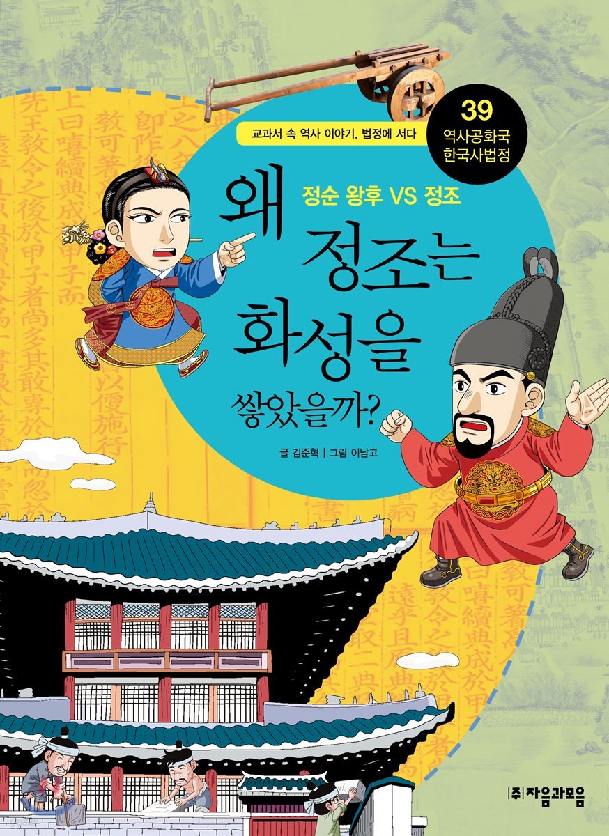 왜 정조는 화성을 쌓았을까?