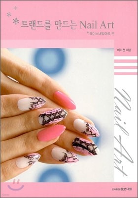 트랜드를 만드는 Nail Art