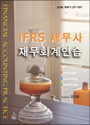 2018 IFRS 세무사 재무회계연습