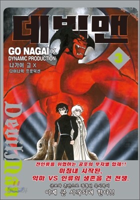 데빌맨 3
