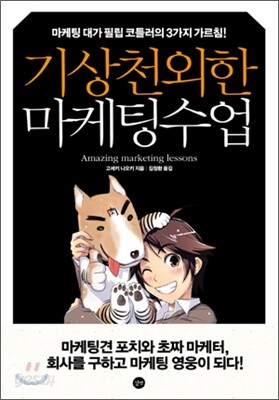기상천외한 마케팅수업