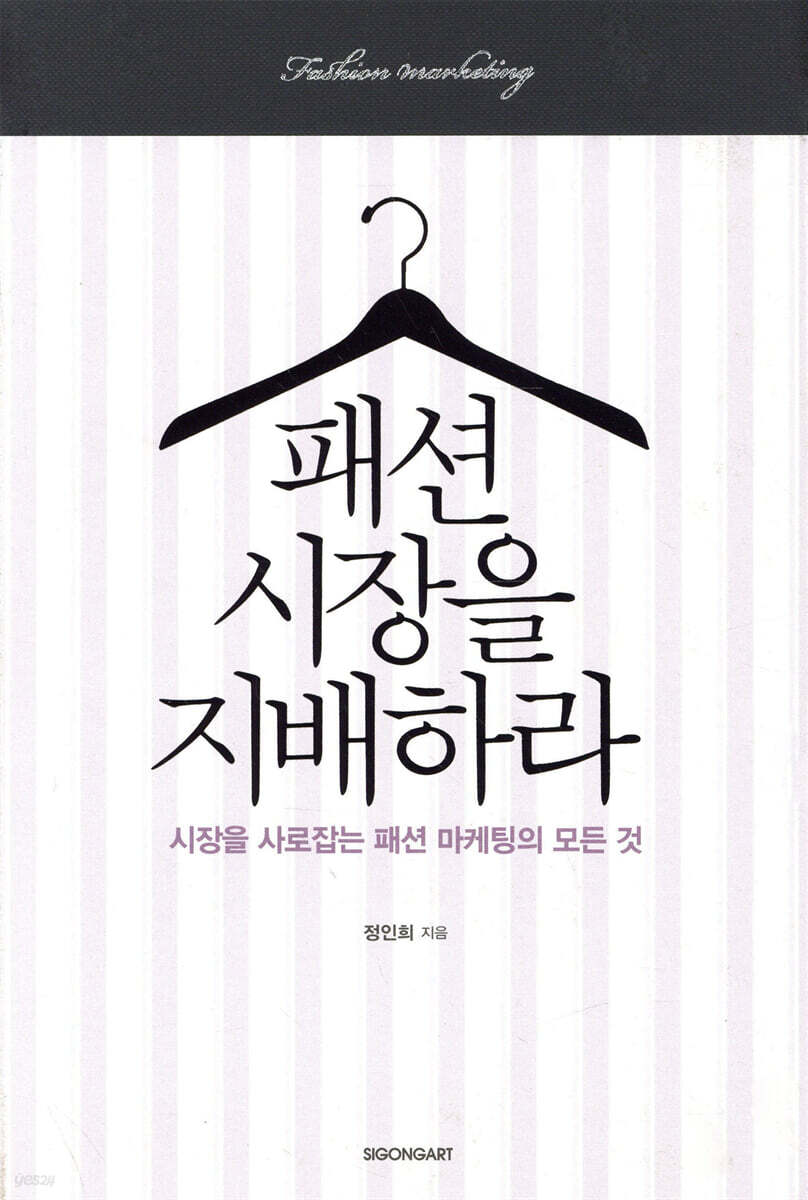 패션 시장을 지배하라