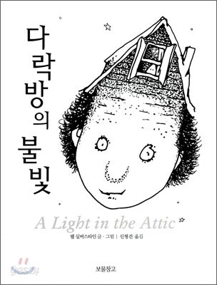 다락방의 불빛