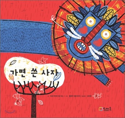가면 쓴 사자