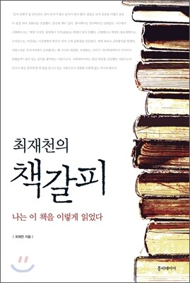 최재천의 책갈피