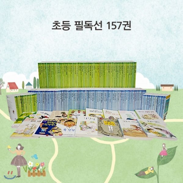 NEW 초등문고 필독선 전157권/레벨2(78권)+레벨3(79권)/재정가