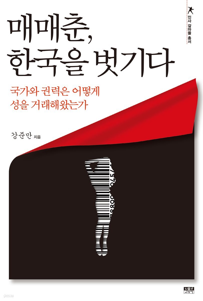 매매춘, 한국을 벗기다 