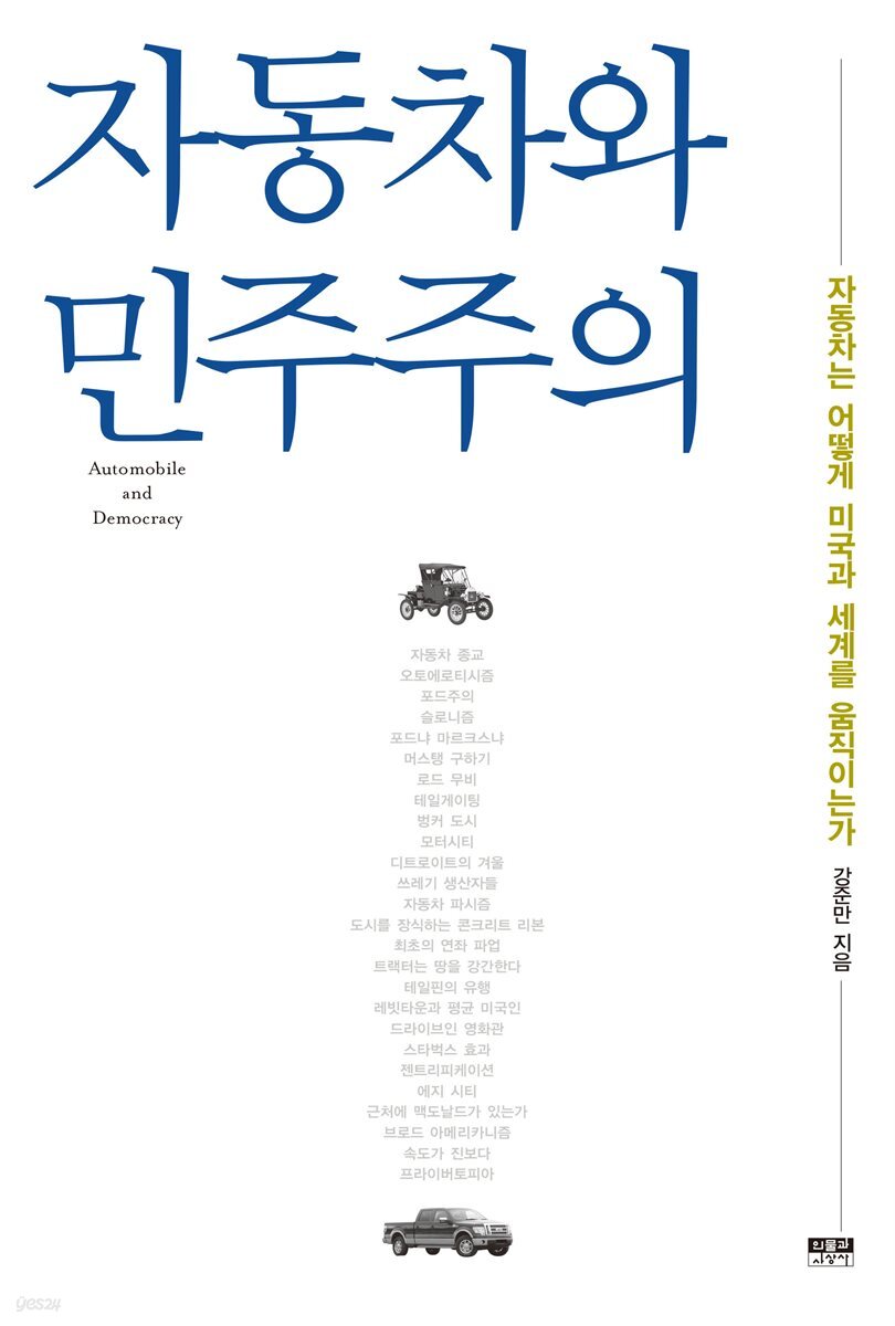자동차와 민주주의