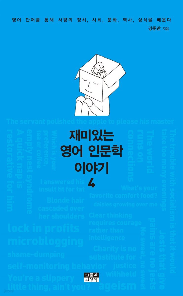 재미있는 영어 인문학 이야기 4