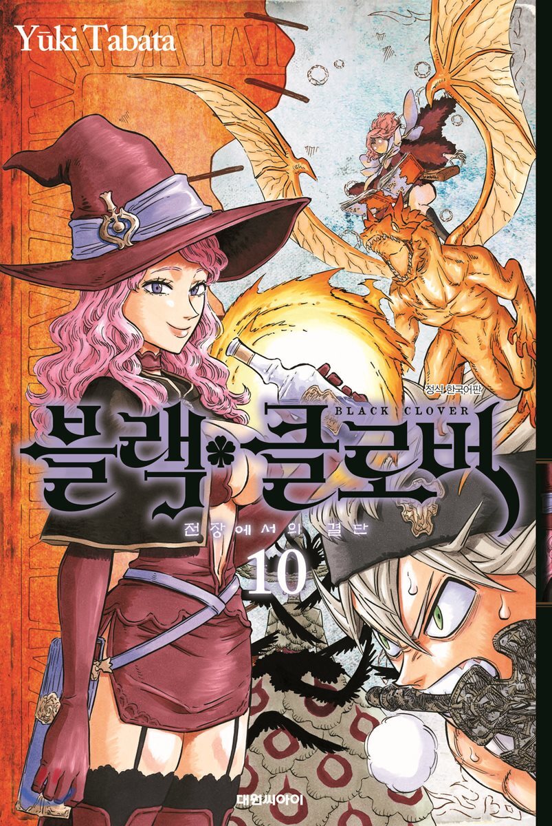 블랙 클로버 10