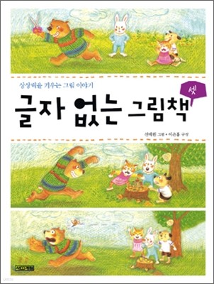 글자 없는 그림책 3