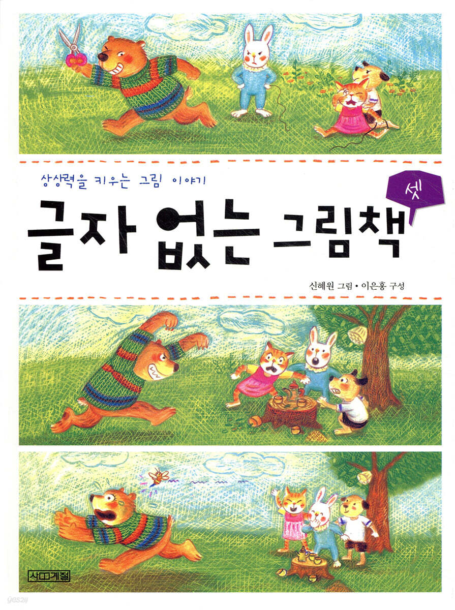 글자 없는 그림책 3