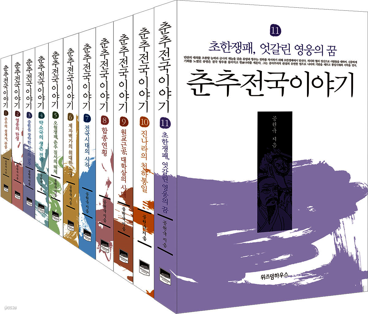 [세트] 춘추전국이야기 (전11권/완결)