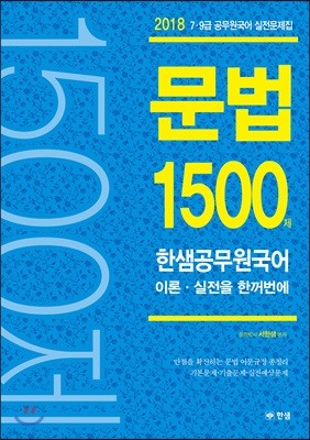 2018 한샘 공무원 국어 문법 1500제