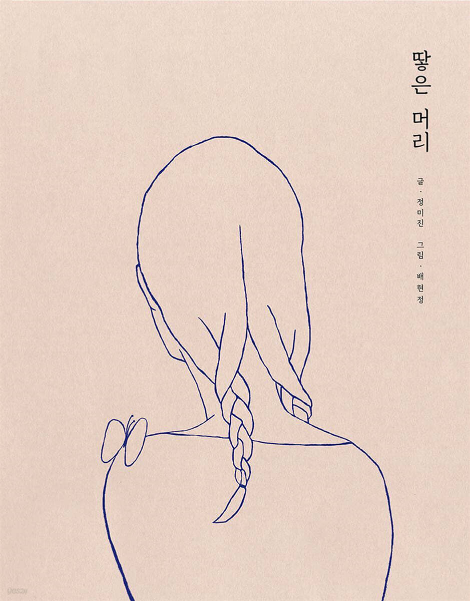 땋은 머리