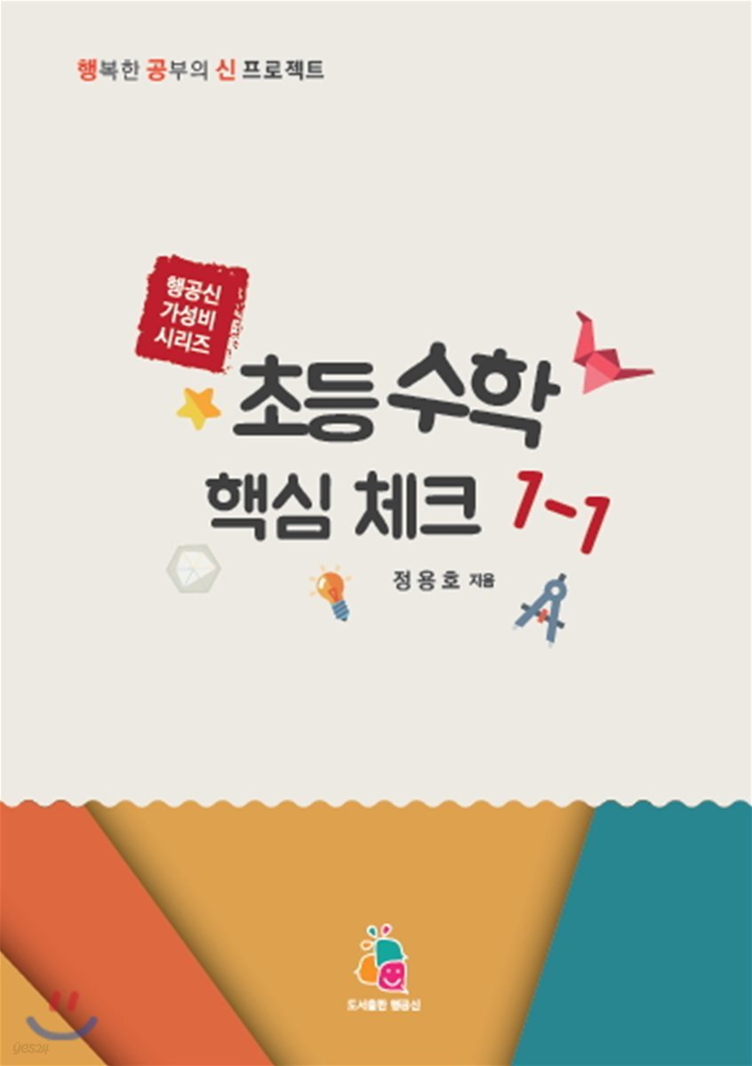 초등수학 핵심체크 1-1 (2018년)
