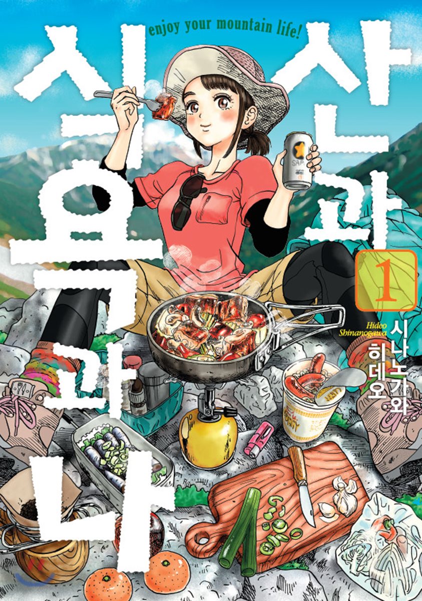 산과 식욕과 나 1