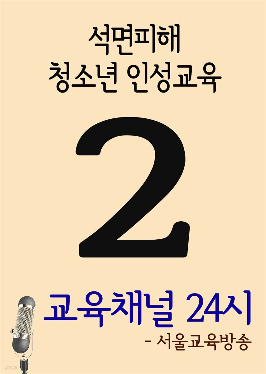 서울교육방송 교육채널 24시 2호 : 석면피해, 청소년 인성교육