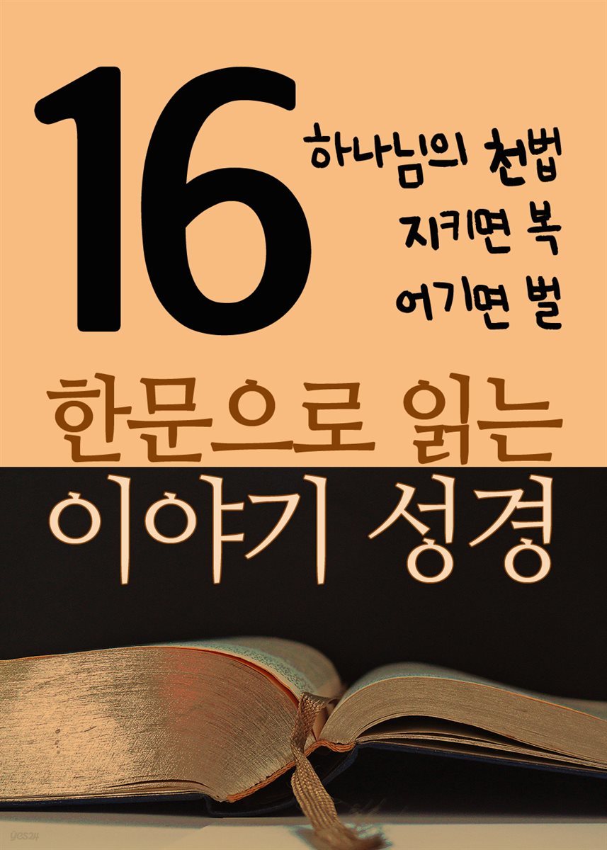 한문으로 읽는 이야기 성경 16 : 하나님의 천법, 지키면 복, 어기면 벌