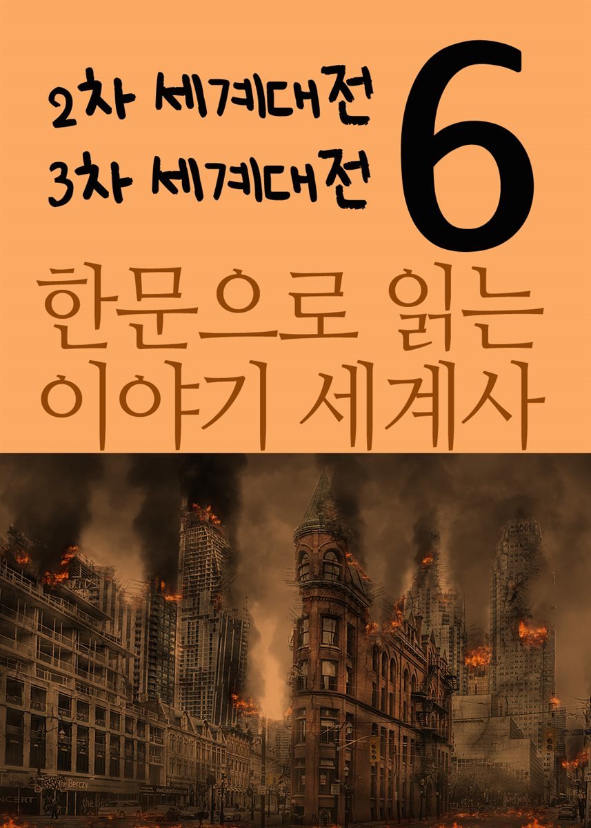 한문으로 읽는 이야기 세계사 6 : 2차 세계대전, 3차 세계대전