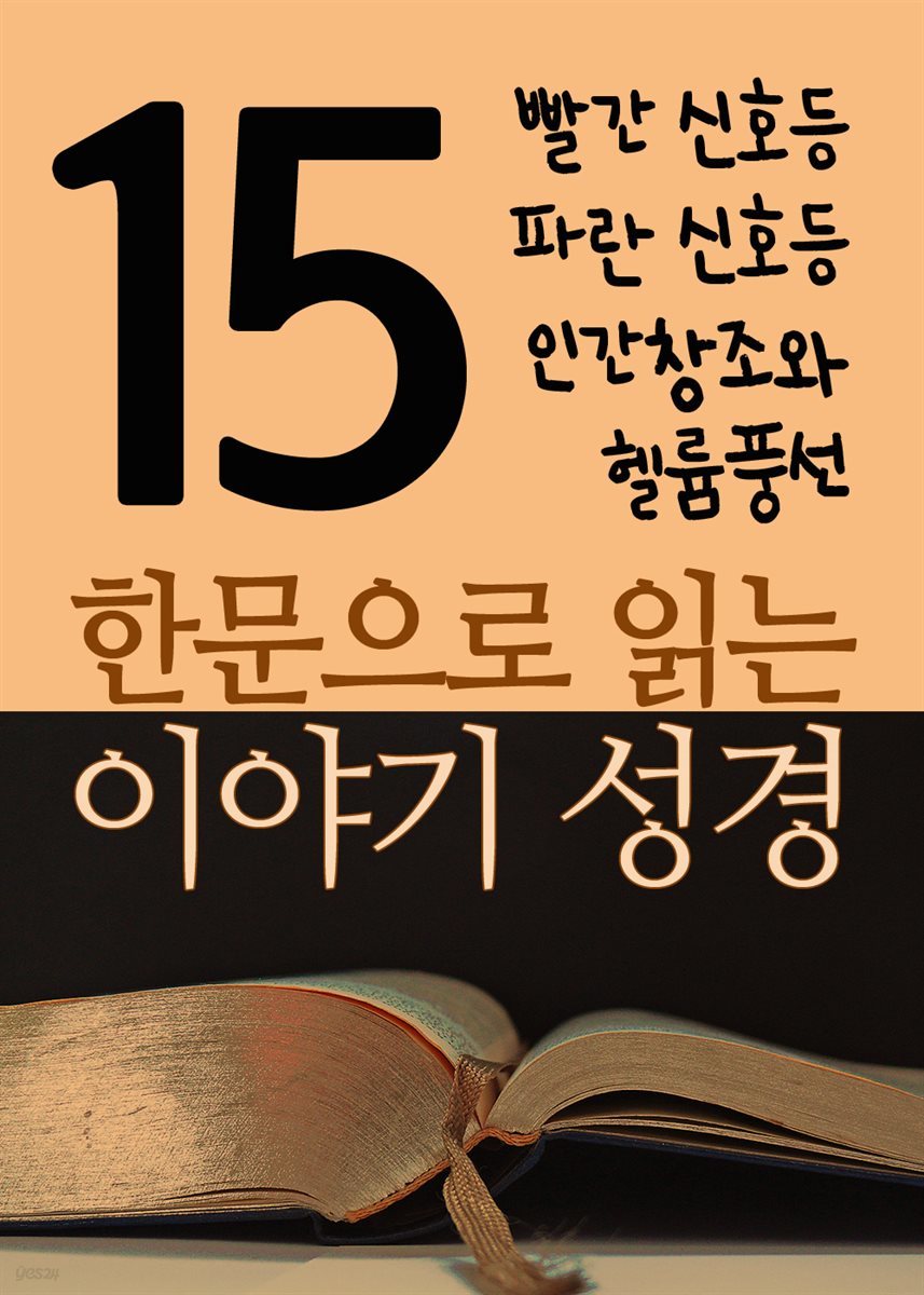 한문으로 읽는 이야기 성경 15 : 빨간 신호등, 파란 신호등, 인간창조와 헬륨풍선