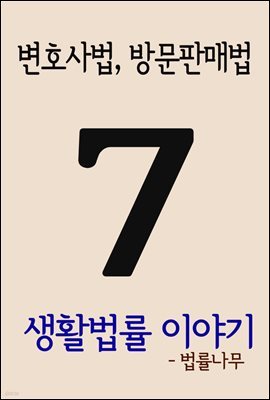 생활법률 이야기 7 : 변호사법, 방문판매법