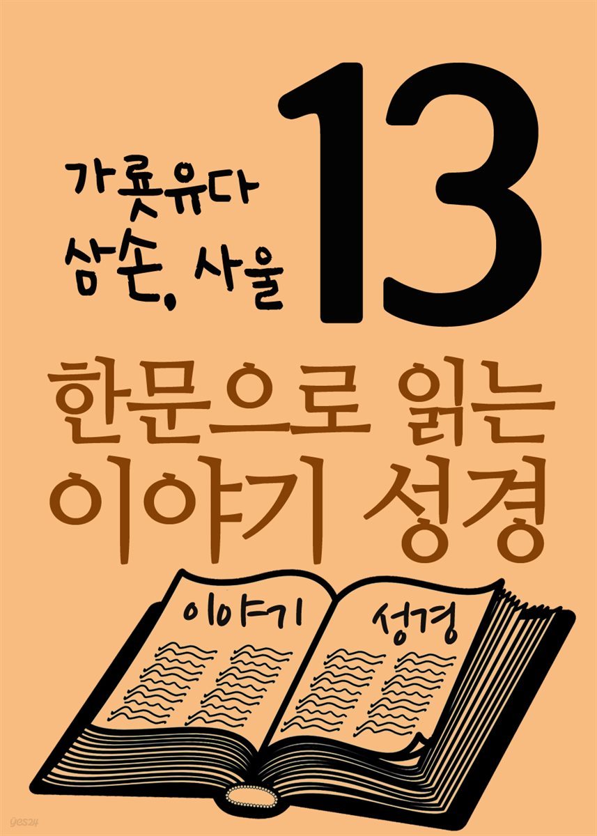 한문으로 읽는 이야기 성경 13 : 가룟유다, 삼손, 사울