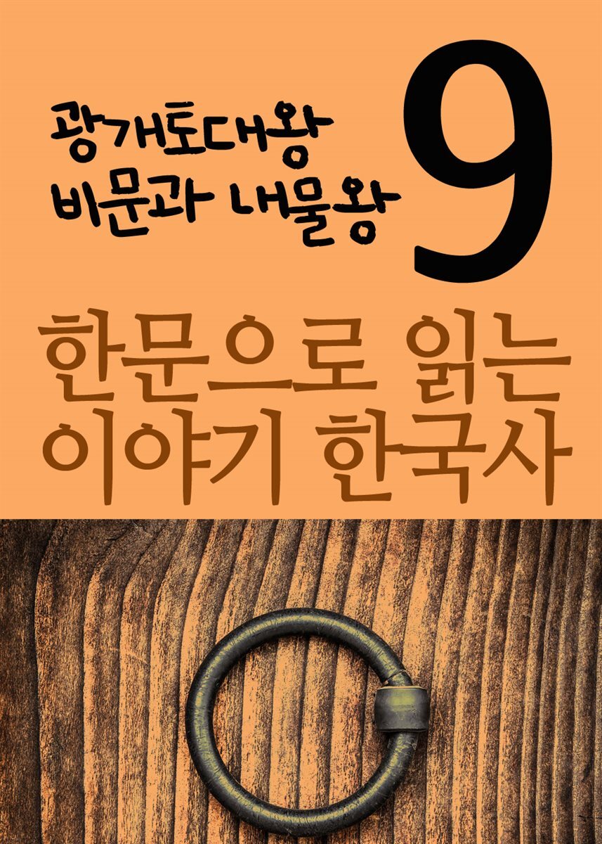 [전자책] 한문으로 읽는 이야기 한국사 9 : 광개토대왕 비문, 내물왕 | 장창훈 | 미디어 북 - 예스24