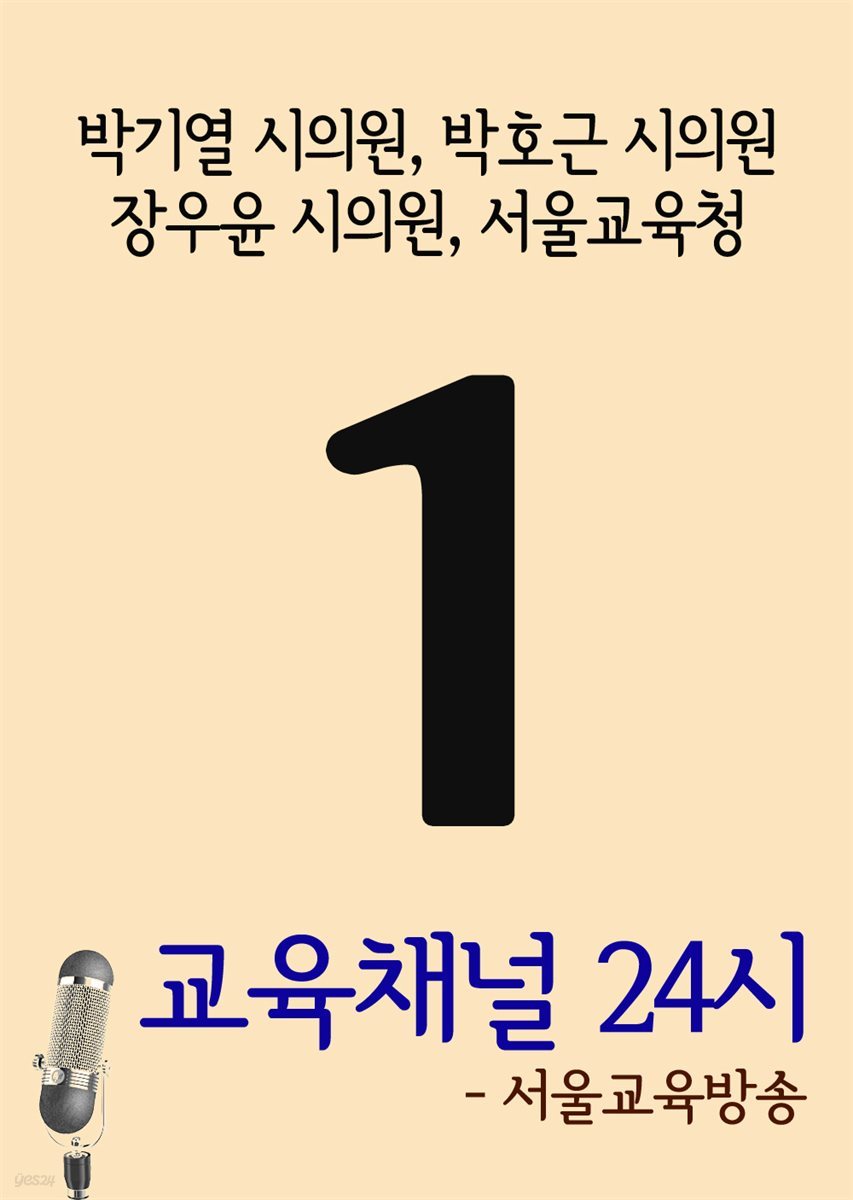 서울교육방송 교육채널 24시 1호 : 박기열 시의원, 박호근 시의원, 장우윤 시의원, 서울교육청