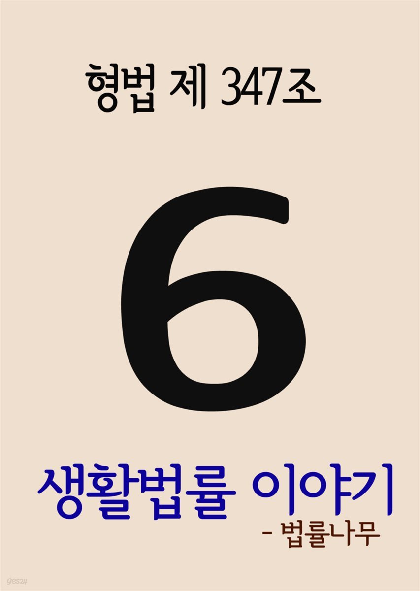 생활법률 이야기 6 : 형법 제347조