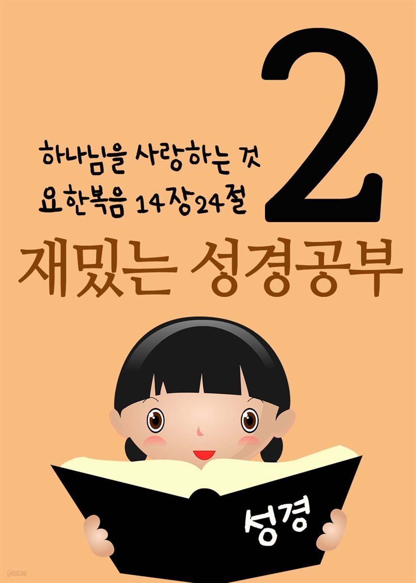 재밌는 성경공부 2 : 하나님을 사랑하는 것, 요한복음 14:24