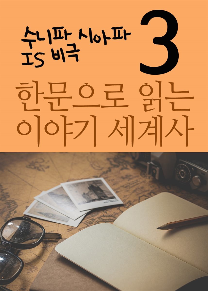 한문으로 읽는 이야기 세계사 3 : 수니파, 시아파, IS의 비극