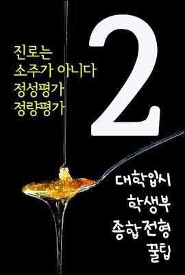 대학입시 학생부종합전형 꿀팁 2 : 진로는 소주가 아니다. 정성평가, 정량평가